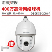 海康威视球机 400万监控摄像头DS-2DC6420IW-A变焦150米红外监控设备